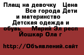 Плащ на девочку › Цена ­ 1 000 - Все города Дети и материнство » Детская одежда и обувь   . Марий Эл респ.,Йошкар-Ола г.